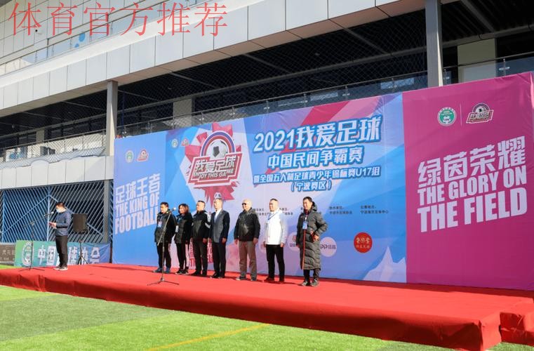 追梦绿茵2021“我爱足球”中国民间争霸赛暨全国五人制足球青少年锦标赛U17开赛 追梦绿茵2021“我爱足球”中国民间争霸赛暨全国五人制足球青少年锦标赛U17开赛