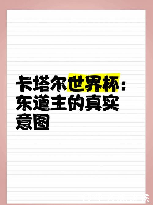 世界杯预测：东道主表现猜想
